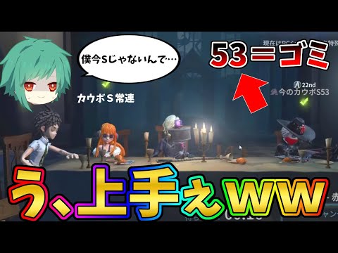 【第五人格】めちゃくちゃカウボSランカーに喧嘩売ってるプレイヤーがいたから観察してみると…【IdentityⅤ】