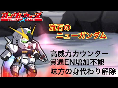 【ガンダムウォーズ】どれも馬鹿に出来ない！☆5防衛型ニューガンダム！