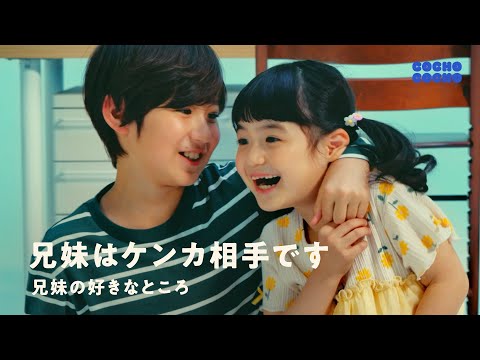 兄妹の好きなところ「兄妹はケンカ相手です」 | COCHO COCHO