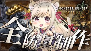 【 参加型モンハンワイルズ 】ストーリー未クリア勢も参加OK！全防具制作中！【#vtuber  / 春霞みぃな　#みぃlive】