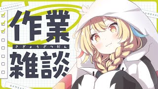 【#雑談 】作業するかもしれない！初見さん、ROM大歓迎【Vtuber/ #柚羽まくら 】