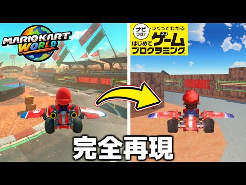 【衝撃】ゲームを自作するゲームで『マリオカートワールド』を完全再現する天才が現れました。【はじプロ】