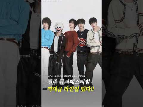 <strong>전주</strong> 뮤직페스티벌 라인업 떴다 ㄷㄷ #shorts