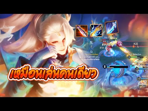 DolarZun RoV:ทีมแจกแบบนี้แล้วผมจะแบกยังไงละคาบบบบ DolarZun RoV:ทีมแจกแบบนี้แล้วผมจะแบกยังไงละคาบบบบ