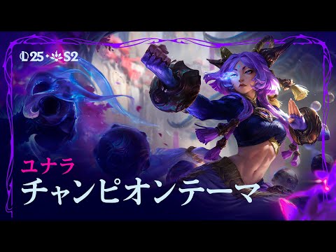 揺るがぬ誓い、ユナラ | オフィシャルチャンピオンテーマ - リーグ・オブ・レジェンド