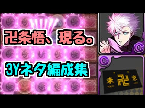 【卍条悟】3Yネタ編成集 モンハン＆ハロウィンコロシアム【パズドラ】