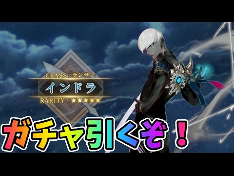【FGO】インドラガチャをガチで引く男