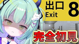 【 8番出口 】完全初見！映画化されて話題沸騰中のゲーム！で、でられるのか・・・・？？【すぺしゃりて / 王猛ちたむ】