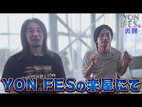 YON FESの楽屋に潜入