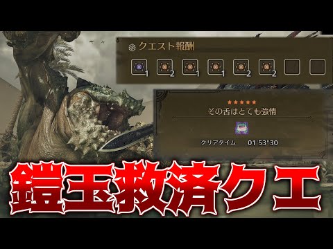 話題の『鎧玉救済クエ』解禁！歴戦カエルを叩きまくってきた！【モンハンワイルズ】