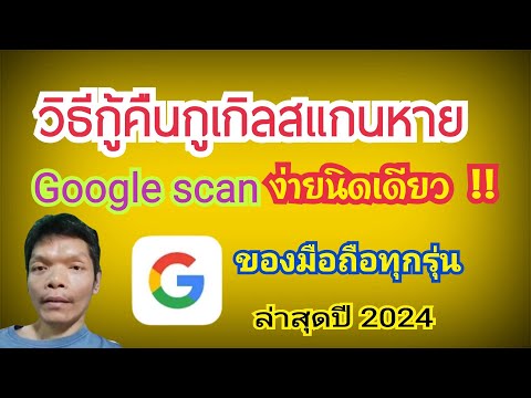 วิธีกู้คืนกูเกิ้ลสแกนหายgoog