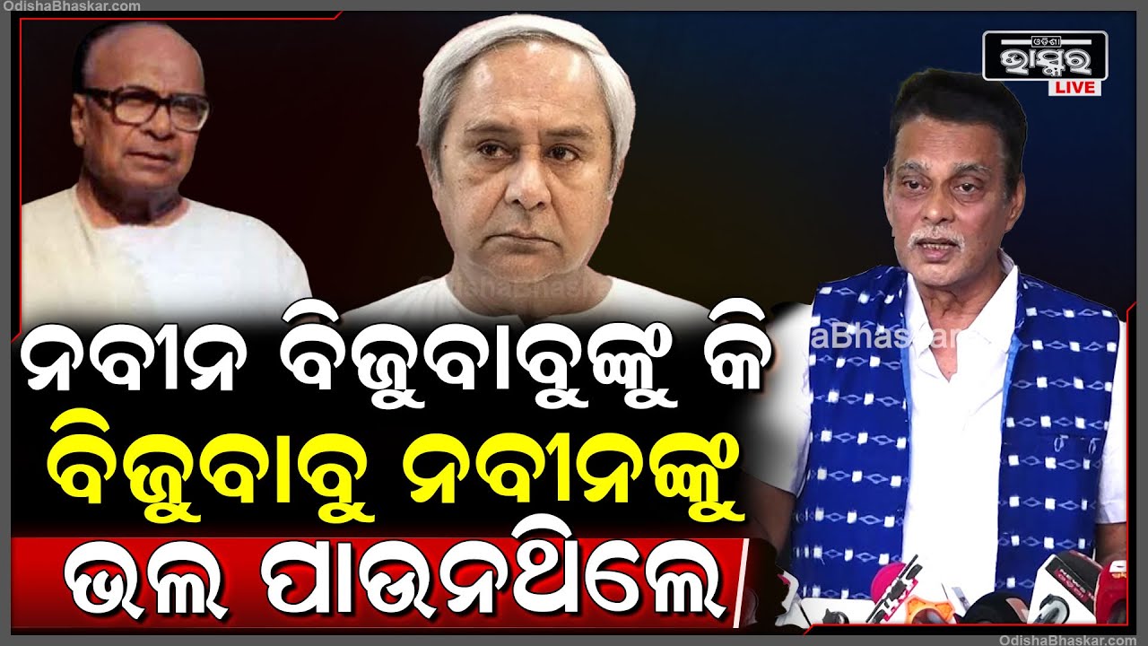 "ଶେଷ ସମୟରେ ବି ନିଜ ଘରେ ରହିପାରିନଥିଲେ ବିଜୁ ପଟ୍ଟନାୟକ କେବଳ ନବୀନଙ୍କ ପାଇଁ" Saroj Padhi, BJP MLA