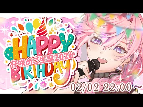【誕生日】この世に生を受けて３年目。まだまだ赤ﾁｬﾝ!!【仔咲めご】