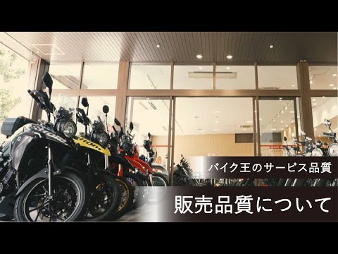 バイク王サービス紹介動画(販売版)