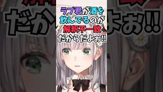 ラプ様がお酒を飲んでいるのが解釈不一致すぎてお姉さんTier配信を見られなかった団長 #shorts  #ホロライブ #切り抜き #vtub