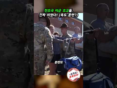 천조국의 미군 조교들, 진짜 미쳤다! (욕도 훈련?) #미군신병훈련 #DrillInstructor #밀리터리 #미군조교 #드릴인스트럭터 #미군입대