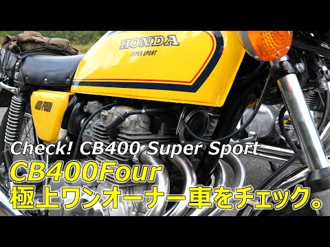 ホンダCB400Four ワンオーナー車をチェックしました。
