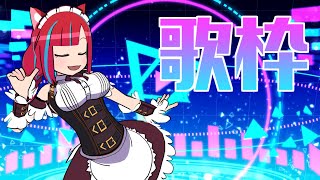 【歌枠】急に歌うやん【Vtuber / マリーさん】