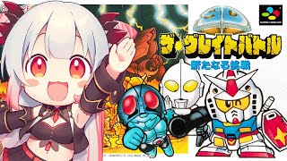 【SFC】ヒーロー大集合！SDザ・グレイトバトル 新たなる挑戦をやってみるぞ！【周防パトラ】