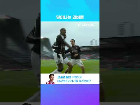 후반전에서 역전골을 기록하는 알렉산데르 이사크 l 프리미어리그 I 브렌트포드 vs 리버풀