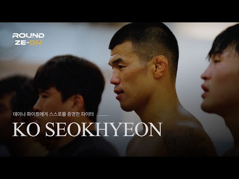 데이나 화이트에게 경기력으로 인정받은 파이터 | 라운드제로 | EP.04 고석현