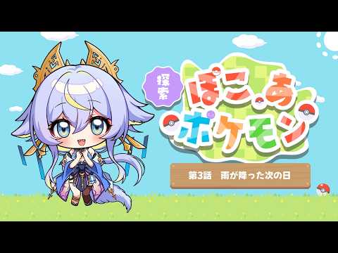✧˖° ぽこ あ ポケモン┊ストーリー進めます！まだ何も知らない配信者・第3話┊名古屋なも °˖✧