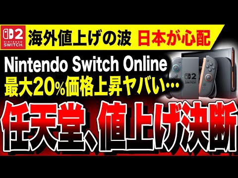 【絶望】任天堂、値上げ決断！！『Switchオンライン』最大20%価格上昇か 値上げの波が海外を中心に広がる…日本への影響は！？【Switch2】