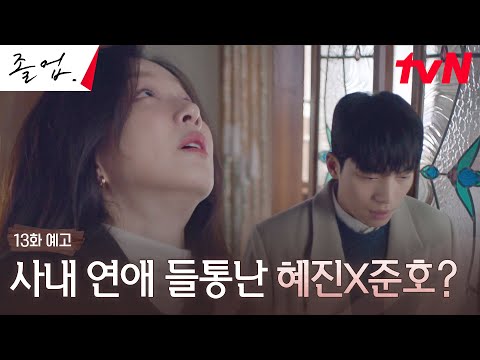 [13화 예고 Full] 비밀 연애 발각!? 부원장의 계략에 흔들리는 두 사람 #졸업 EP.13