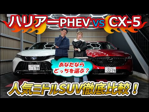 【マツダCX-5 vs トヨタハリアー】スポーツアピアランス＆Z PHEVを試乗！多彩なグレードを誇る2台の内外装を徹底比較し、その魅力の違いに迫る！