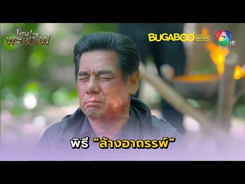 พิธีล้างอาถรรพ์สำเร็จlโอม!พ