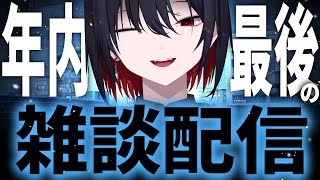 ほぼクリスマスに年内最後の雑談配信。【さきまさき/Vtuber】