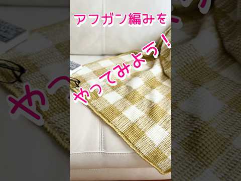 アフガン編みのブロックチェックブランケット#アフガン編み#チェック#ブランケット