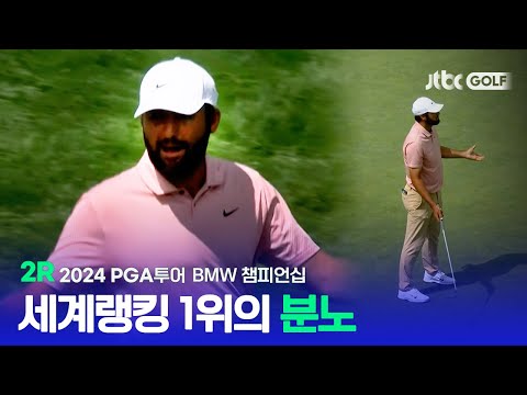 [PGA투어] 이런 모습은 처음인데요 고성을 지르는 스코티 셰플러, 2R 하이라이트ㅣBMW 챔피언십