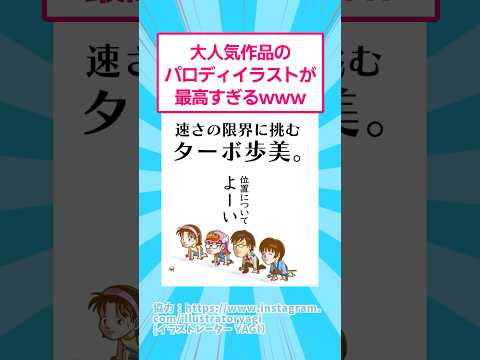 ホビーの動画サムネイル - 大人気作品のパロディイラストが最高すぎるwww #イラスト #漫画 #shorts