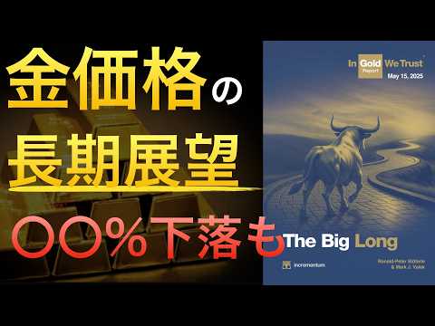 【最新】金価格の長期展望を知り暴落に備える / IGWT 2025解説