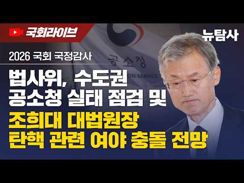 【261019】[국회라이브 #1] 법사위, 수도권 공소청 실태 점검 및 조희대 대법원장 탄핵 관련 여야 충돌 전망