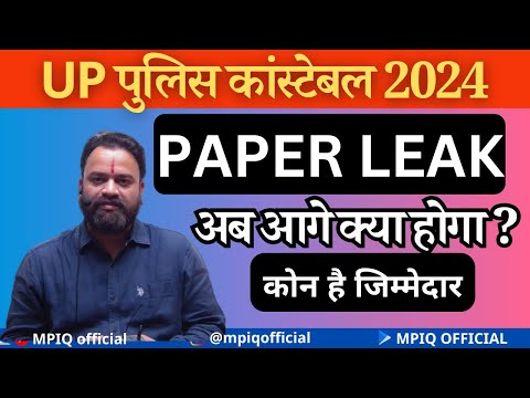 UP POLICE PAPER LEAK 2024 || UP POLICE CONSTABLE EXAM LEAK पुलिस कांस्टेबल 2024 #UPPOLICE