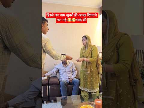 हिस्से का नाम सुनते ही अक्ल ठिकाने लग गई भाई की 😂😂 #comedy #trending #funny #shorts #short #viral