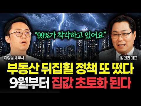"99%가 반대로 알고 있다" 부동산 송두리째 뒤집어질 새 법안 나왔다. 9월부터 집값 피바람 붑니다 | 김인만 대표 1부