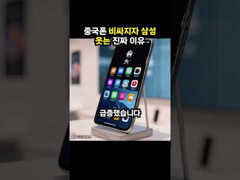 중국폰 비싸지자 <strong>삼성</strong> 웃는 진짜 이유 (이슈딸깍)