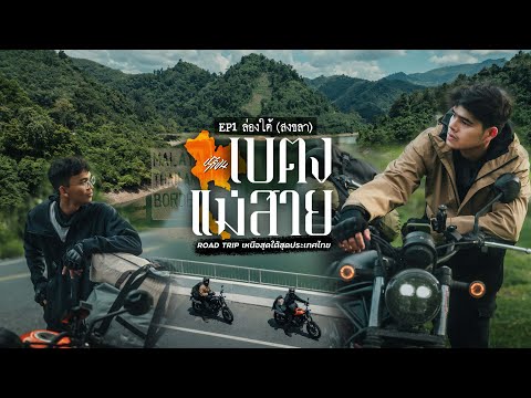 เร่ร่อนเบตง-แม่สายตอนที่1