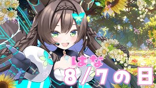 【 歌 / 雑談 】　8月7日ははなの日！！　#初見さん歓迎【 #Vtuber / #千草はな 】