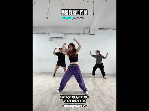 #蜻蜓舞蹈工作室 #蜻蜓老師 #舞蹈教學 #seventeen #thunder #舞蹈教學 #dance #練舞 #kpop #蜻蜓舞蹈工作室 #蜻蜓老師 #mirrored #kpopdance