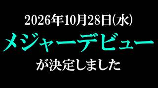 【特報・重大告知】2026年10月○○日、メジャーデビュー決定。大切な発表があります #NEPHLA #NEPHLAメジャーデビュー