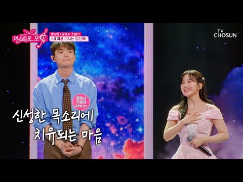 🍀고막 힐링🍀 홍성윤 &amp; 광명시 조발라 조연호의 ‘내 아픔을 아시는 당신께’♪ TV CHOSUN 260827 방송 | [미스트롯 포유 – 16회] | TV조선