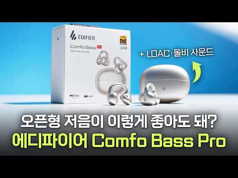 에디파이어 Comfo Bass Pro: 오픈형에 풍성한 저음, 돌비 오디오까지 챙겼다 #review #edifier #earphone