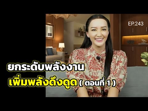 EP.243|ยกระดับพลังงานเพิ่มพล