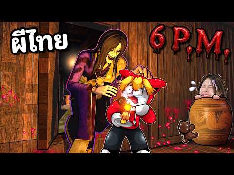 ต้นกำเนิดผีครูโรงเรียนเฮี้ยนหลัง 6 โมงเย็น | 6 P.M. Chapter 2