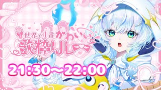 【 #世界で1番かわいい歌枠リレー】 弾語りってかわいいよね！今日もかわいいしのを君に届けるね☆【幽音しの:ななしいんく】　  #vsing