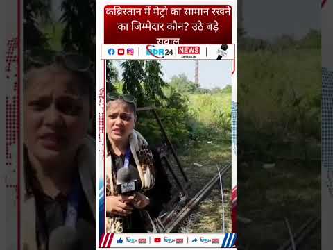 कब्रिस्तान में मेट्रो का सामान रखने का जिम्मेदार कौन? उठे बड़े सवाल भोपाल